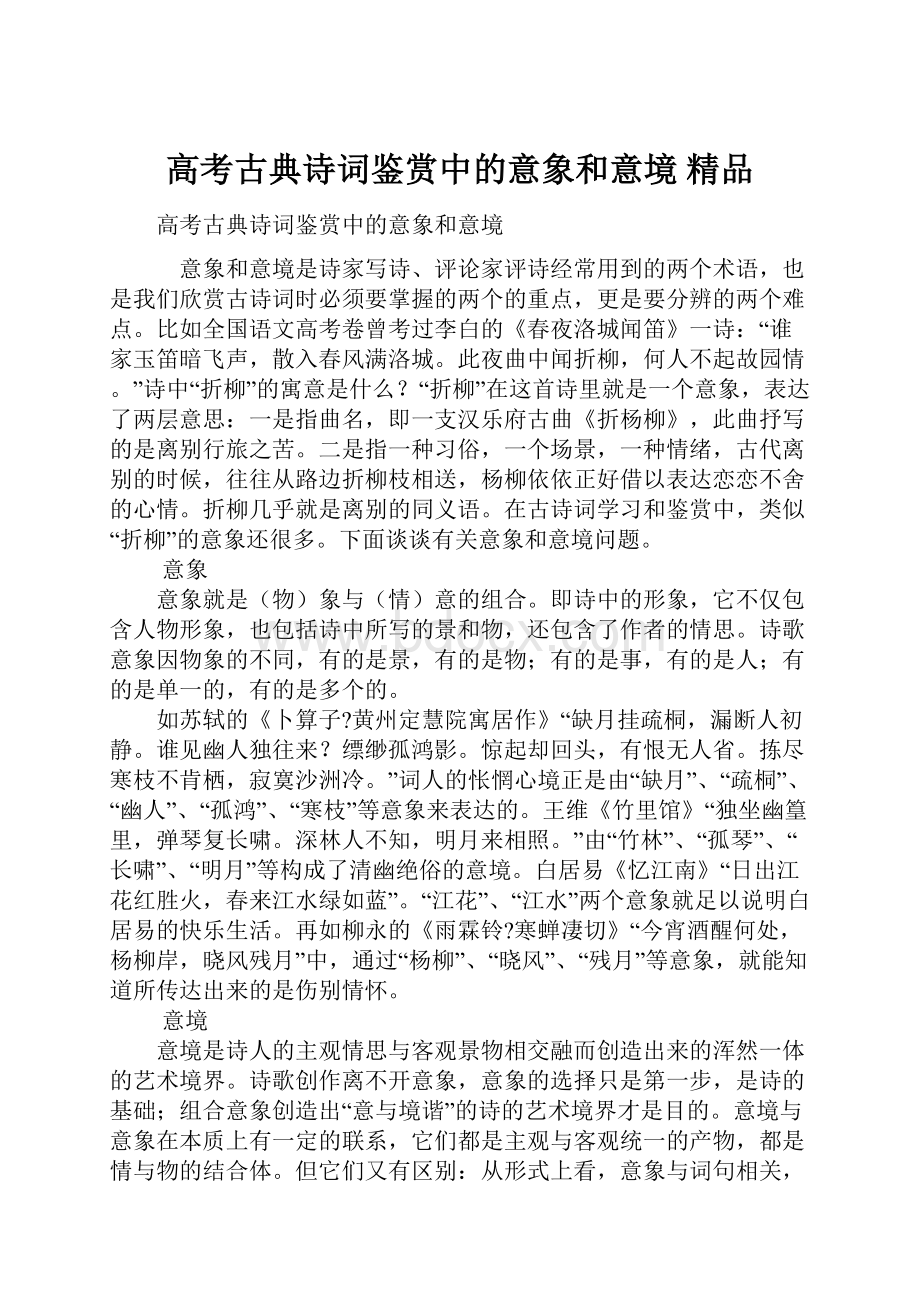 高考古典诗词鉴赏中的意象和意境精品.docx_第1页