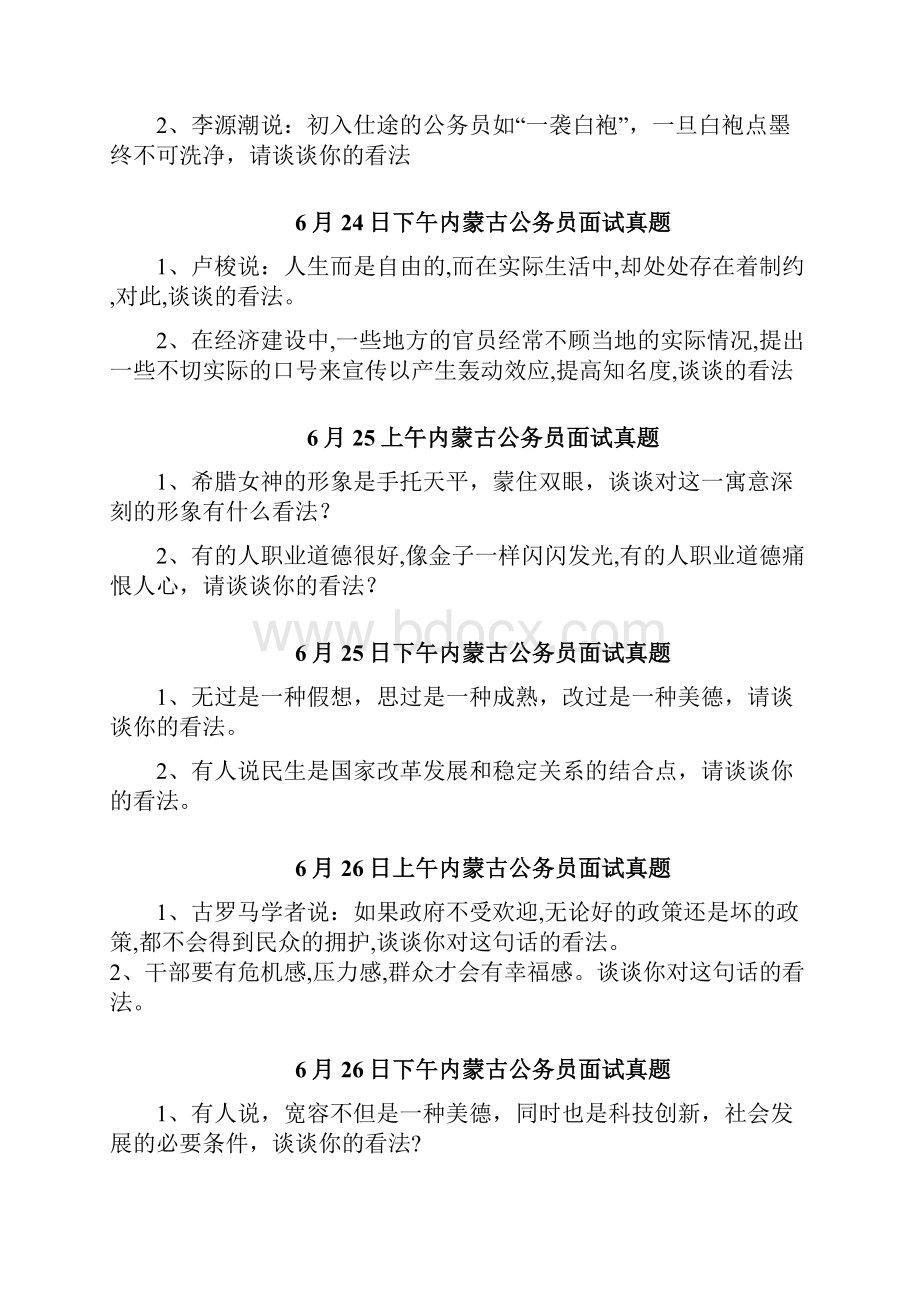 内蒙古公务员面试真题精选集.docx_第2页