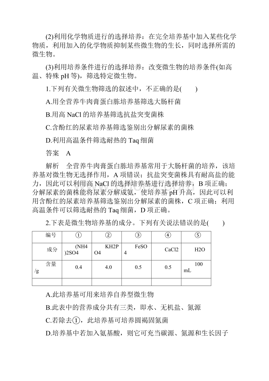 《土壤中分解尿素的细菌的分离与计数》导学案答案.docx_第3页