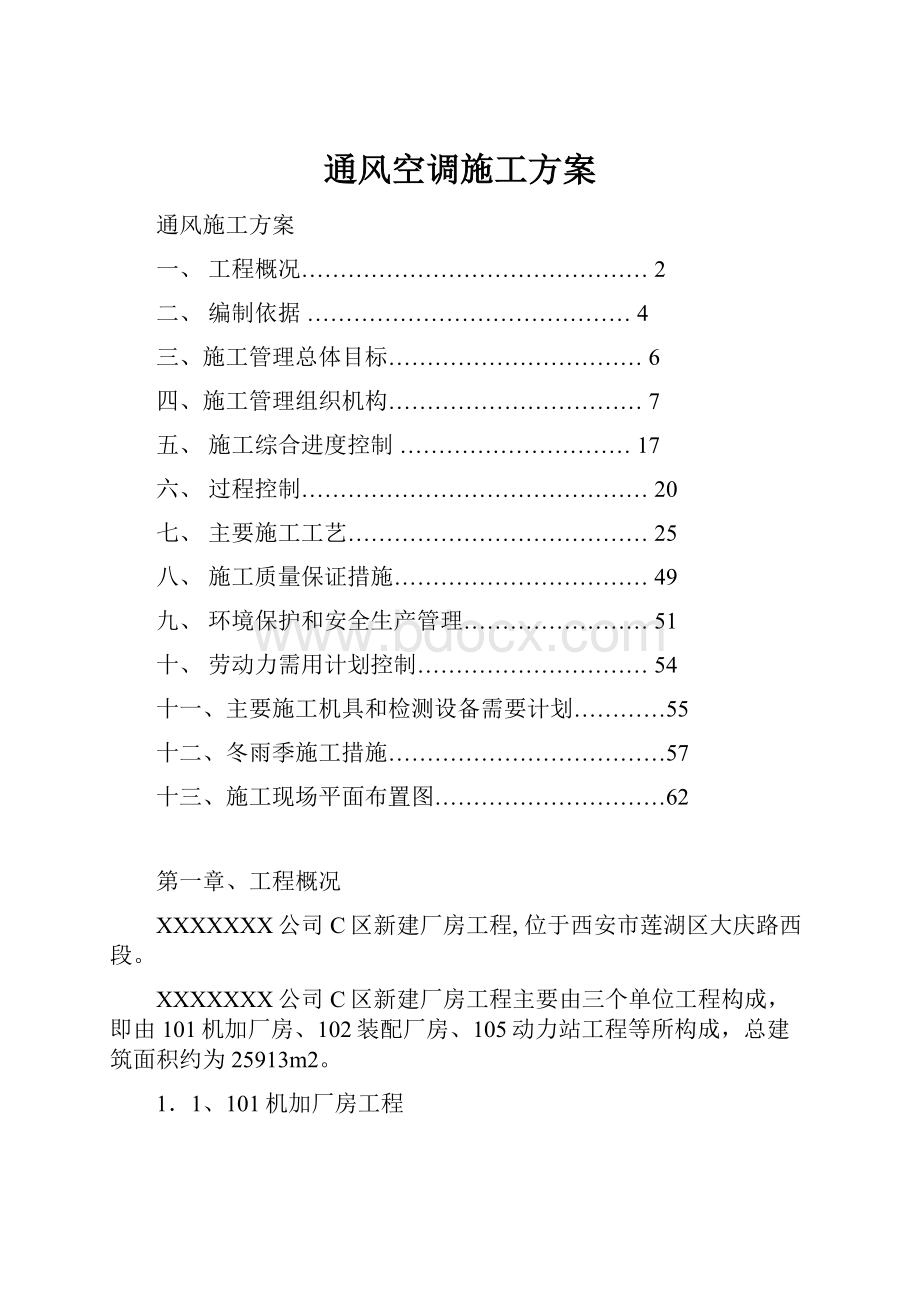 通风空调施工方案.docx