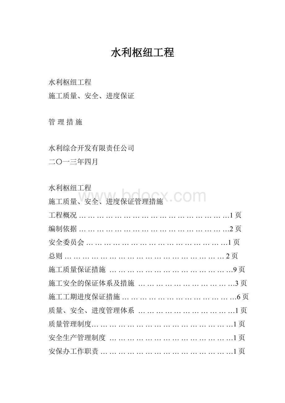 水利枢纽工程.docx