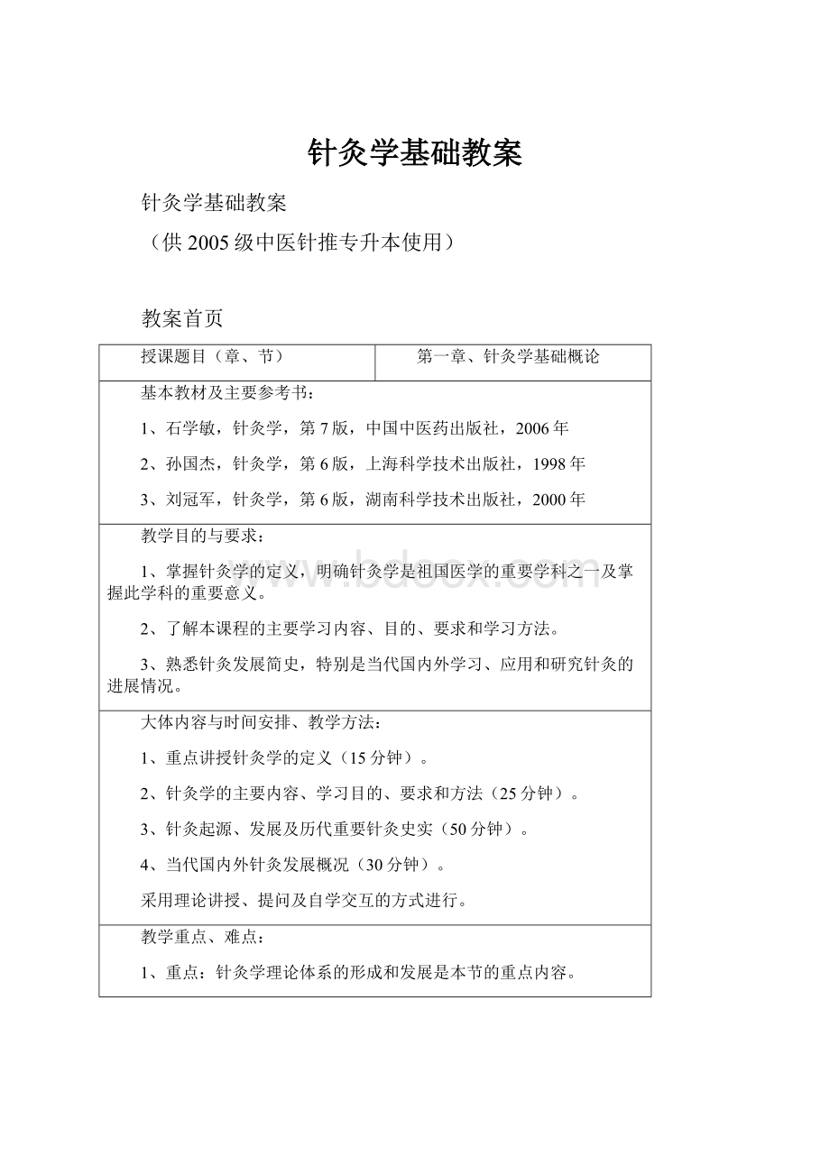 针灸学基础教案.docx_第1页