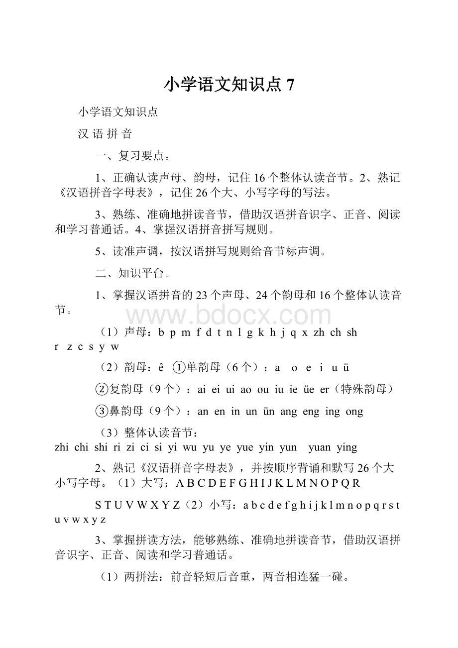 小学语文知识点7Word格式.docx