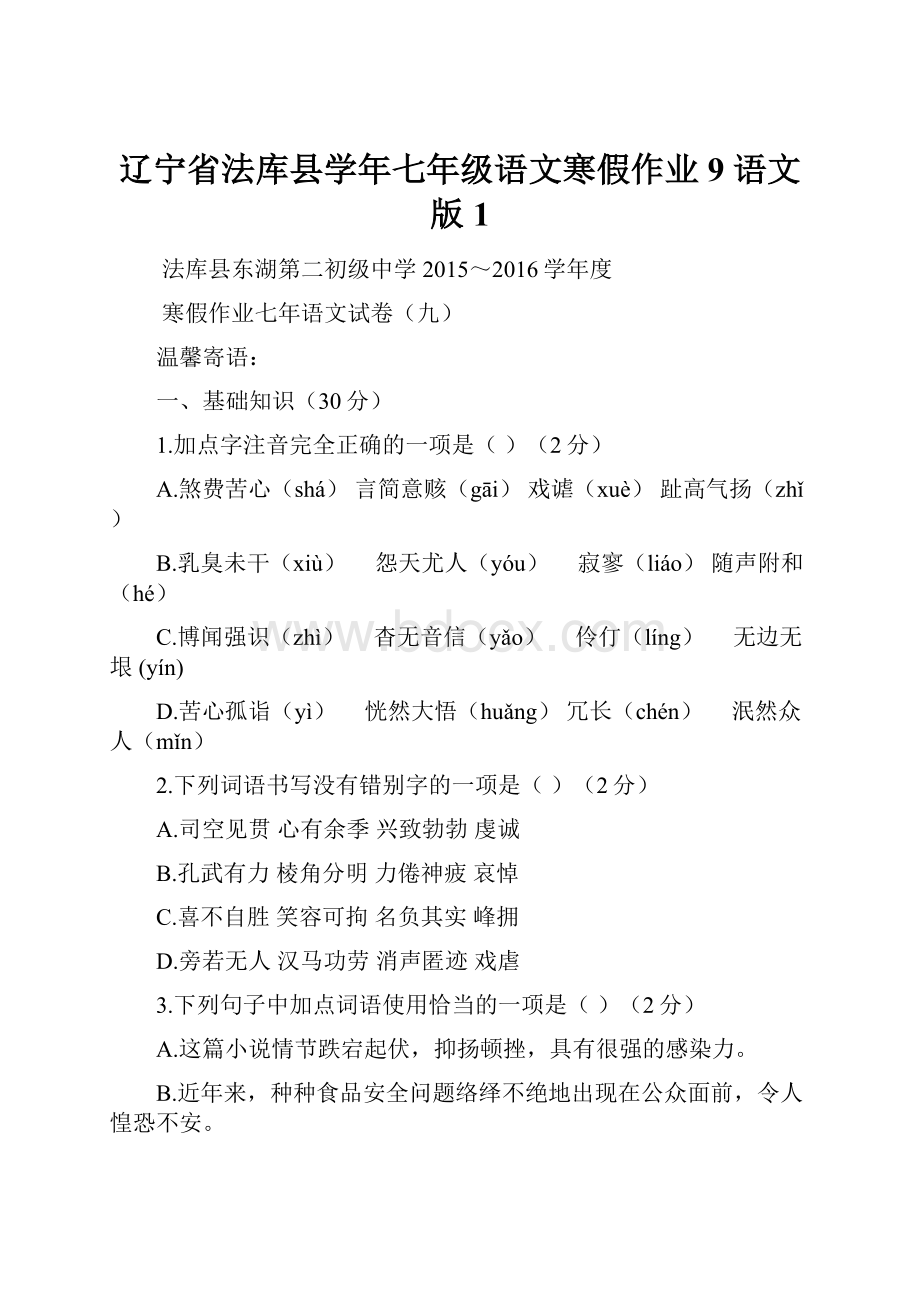 辽宁省法库县学年七年级语文寒假作业9 语文版1Word下载.docx