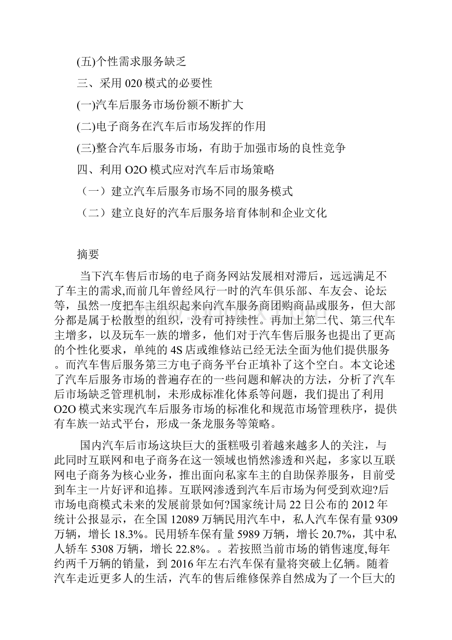 推荐精品汽车后市场O2O模式可行性分析 汽车后市场O2O策略方案Word格式文档下载.docx_第2页