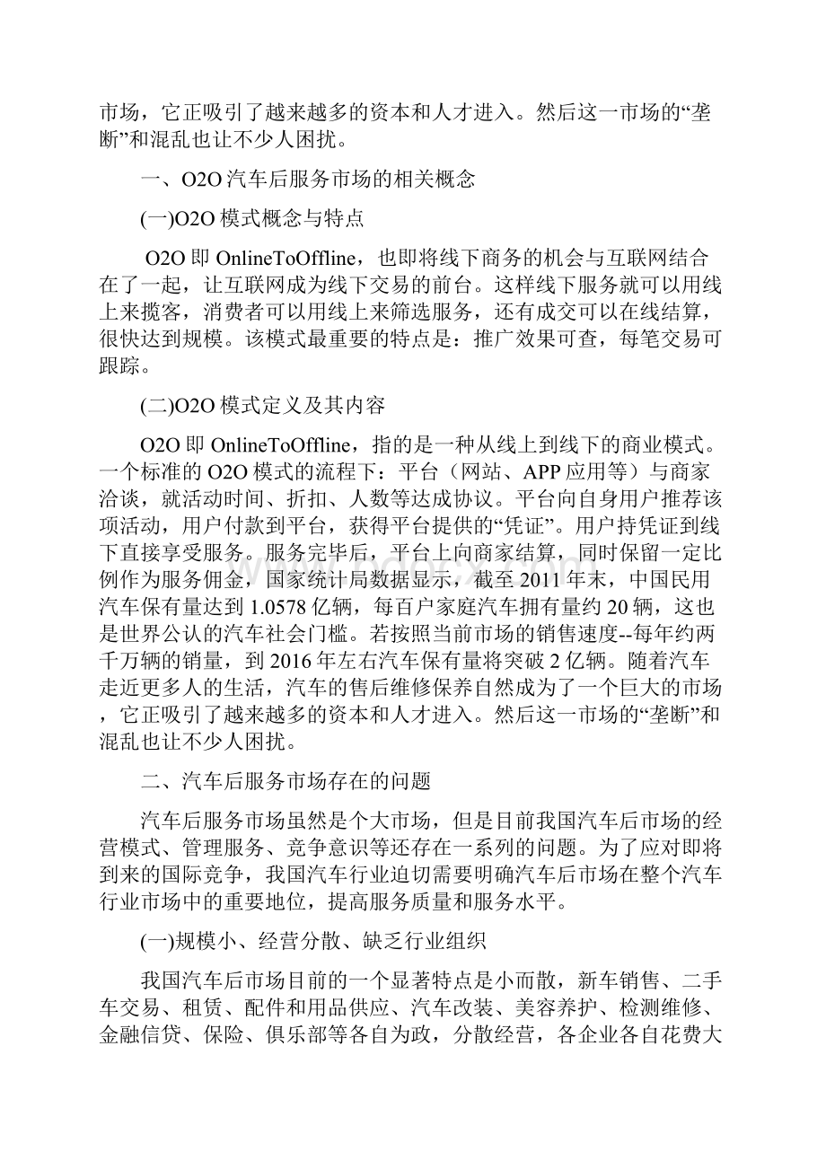 推荐精品汽车后市场O2O模式可行性分析 汽车后市场O2O策略方案Word格式文档下载.docx_第3页