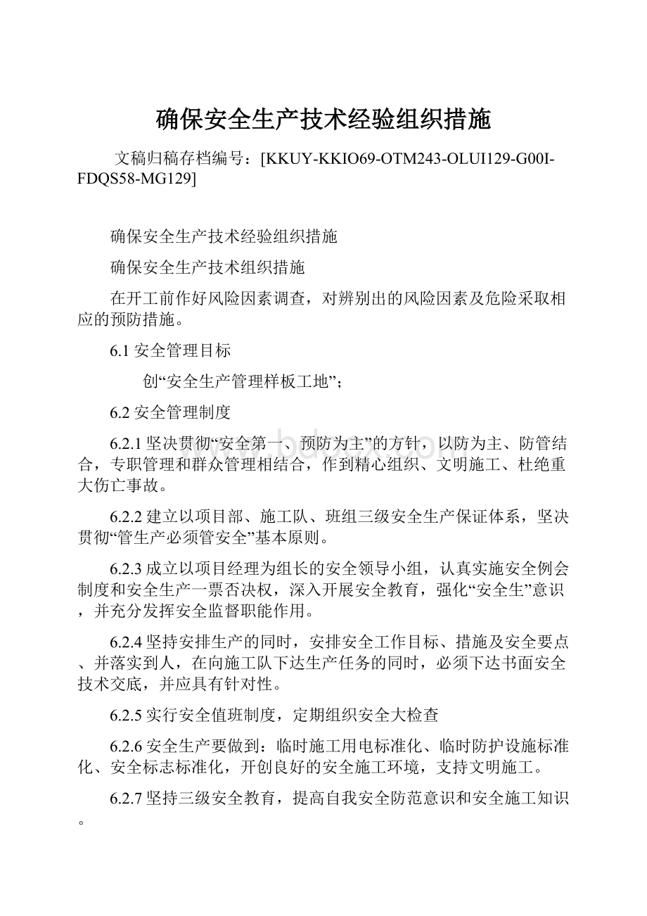 确保安全生产技术经验组织措施.docx_第1页