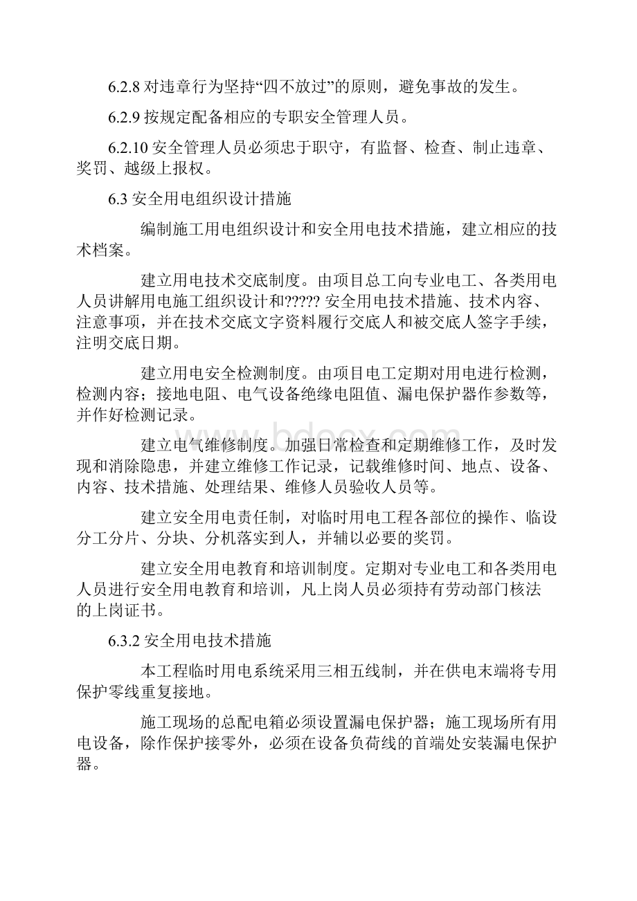 确保安全生产技术经验组织措施.docx_第2页