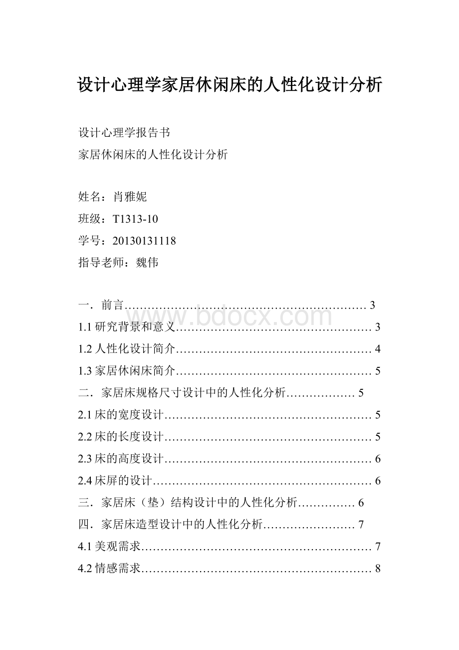 设计心理学家居休闲床的人性化设计分析.docx_第1页