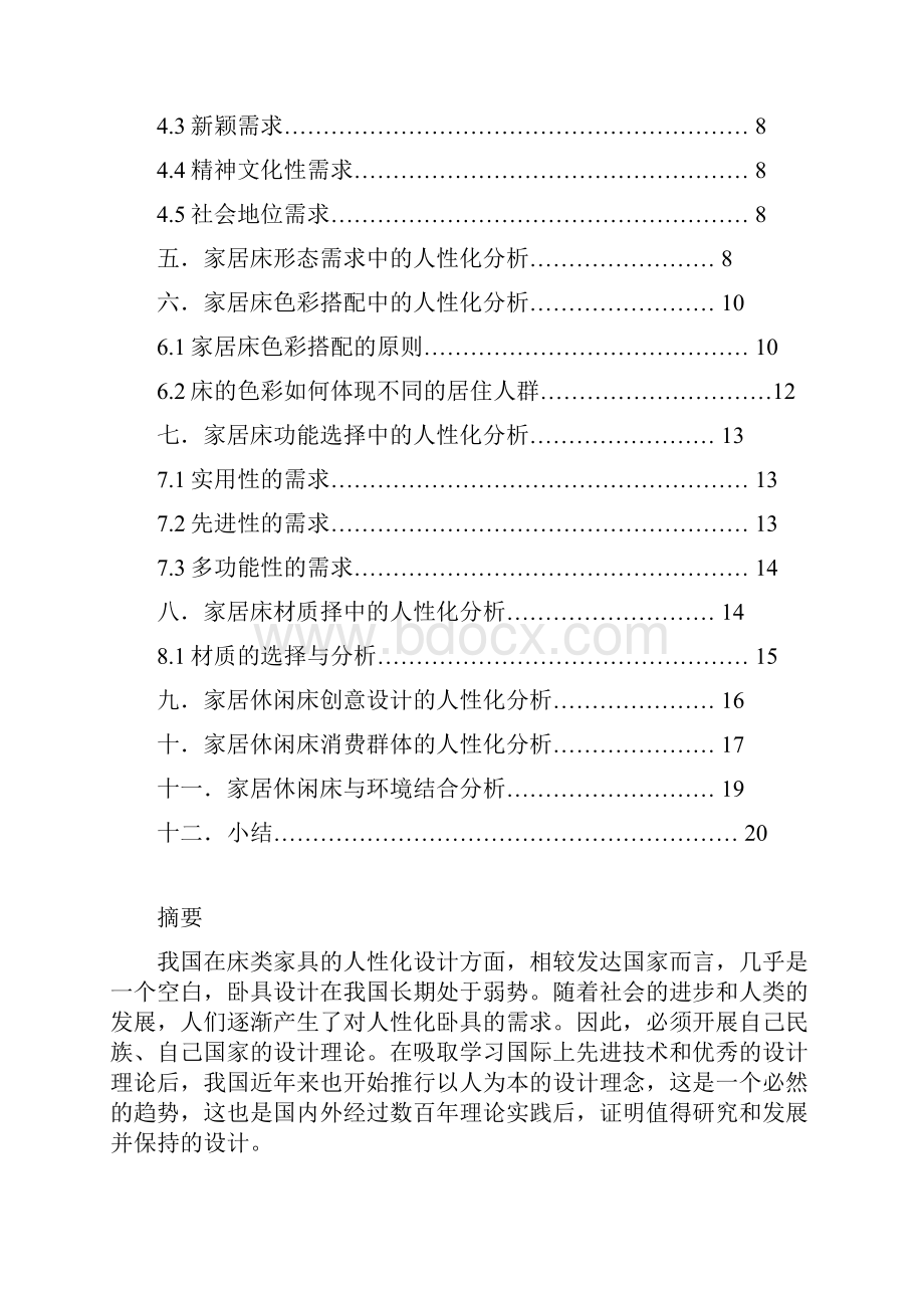 设计心理学家居休闲床的人性化设计分析.docx_第2页