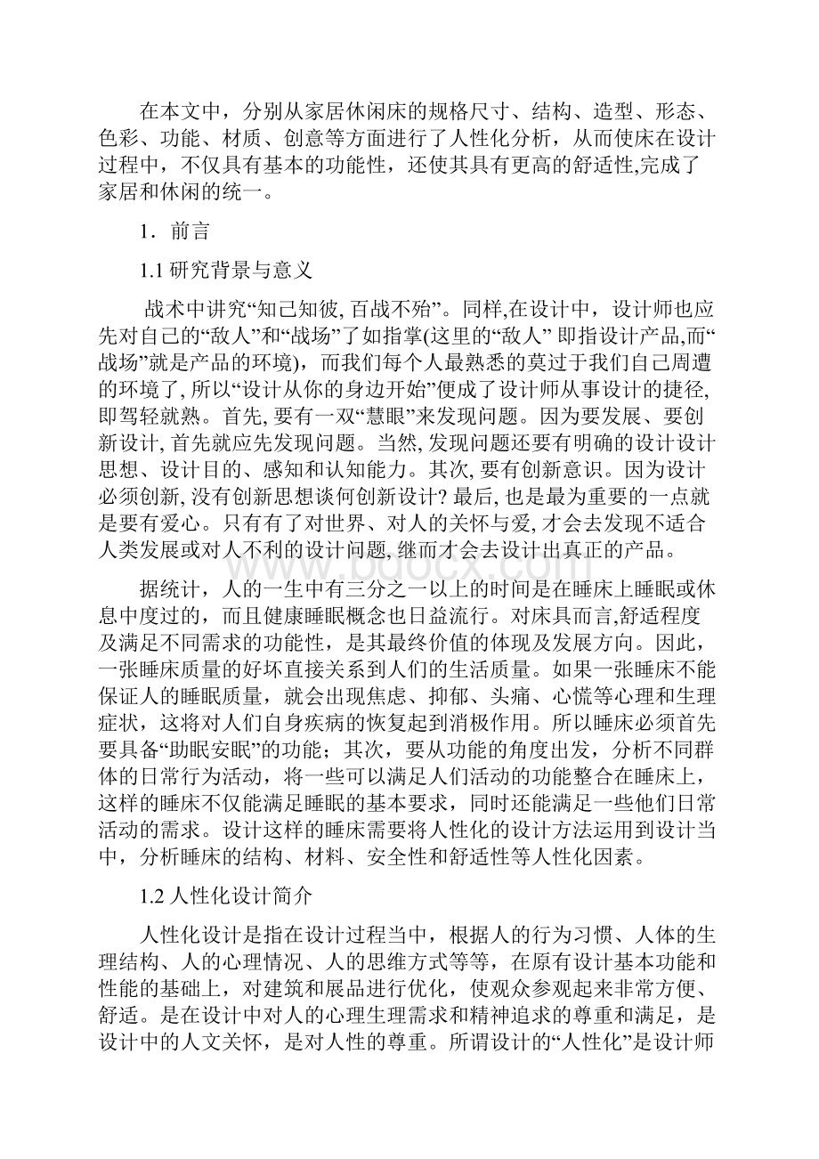 设计心理学家居休闲床的人性化设计分析.docx_第3页