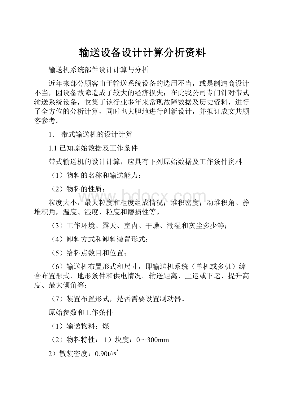 输送设备设计计算分析资料Word文档格式.docx_第1页