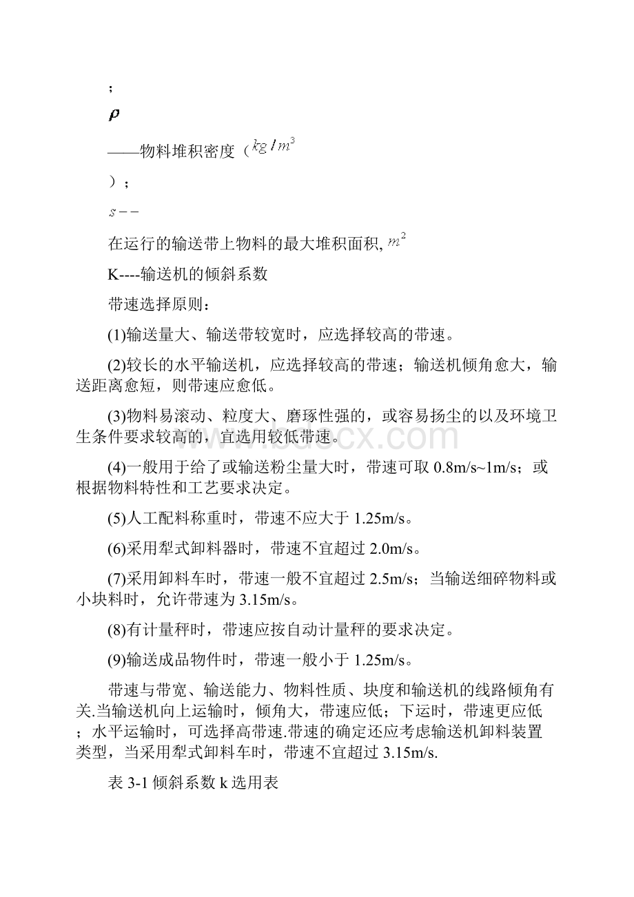 输送设备设计计算分析资料Word文档格式.docx_第3页