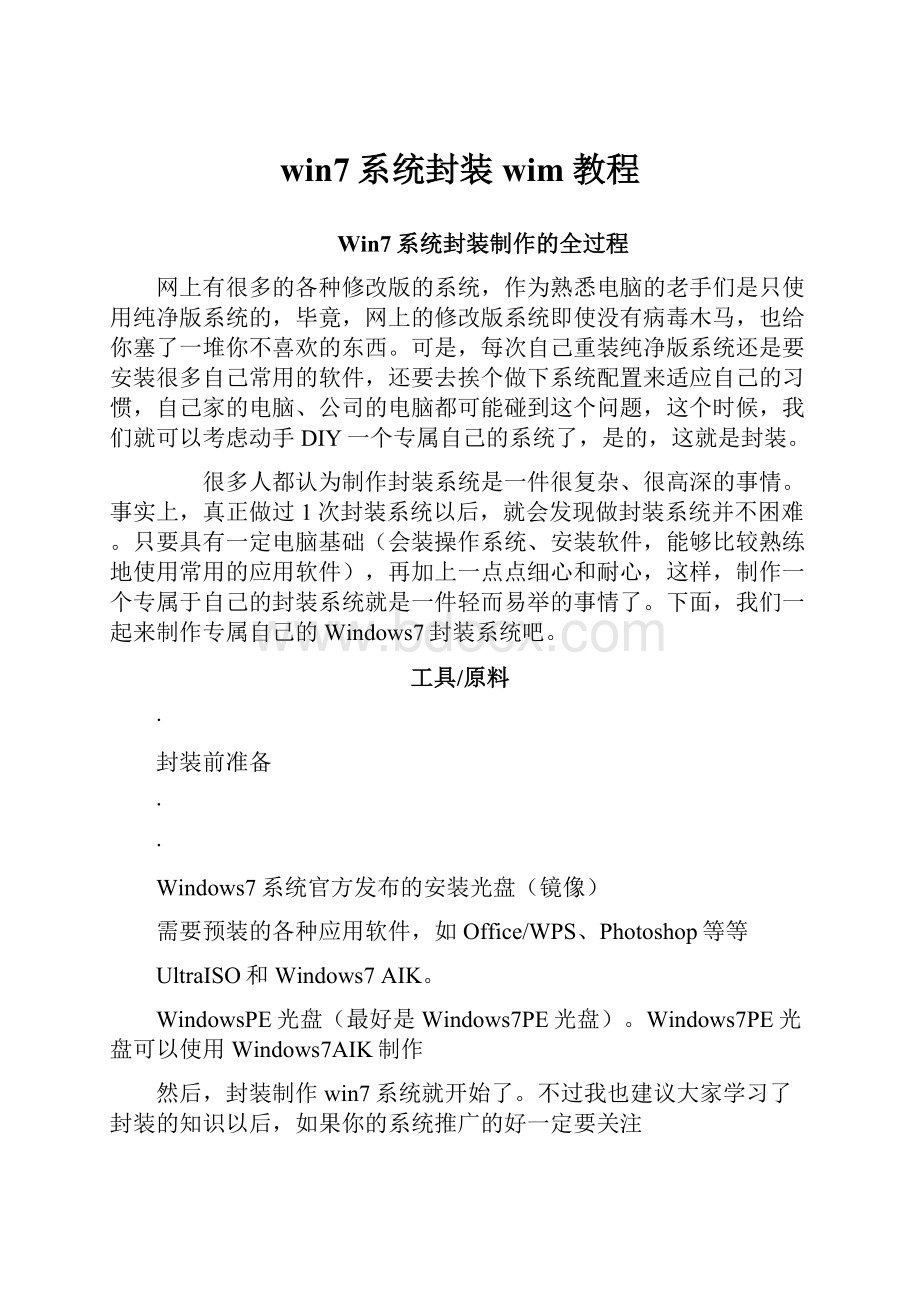 win7系统封装wim教程Word格式文档下载.docx_第1页