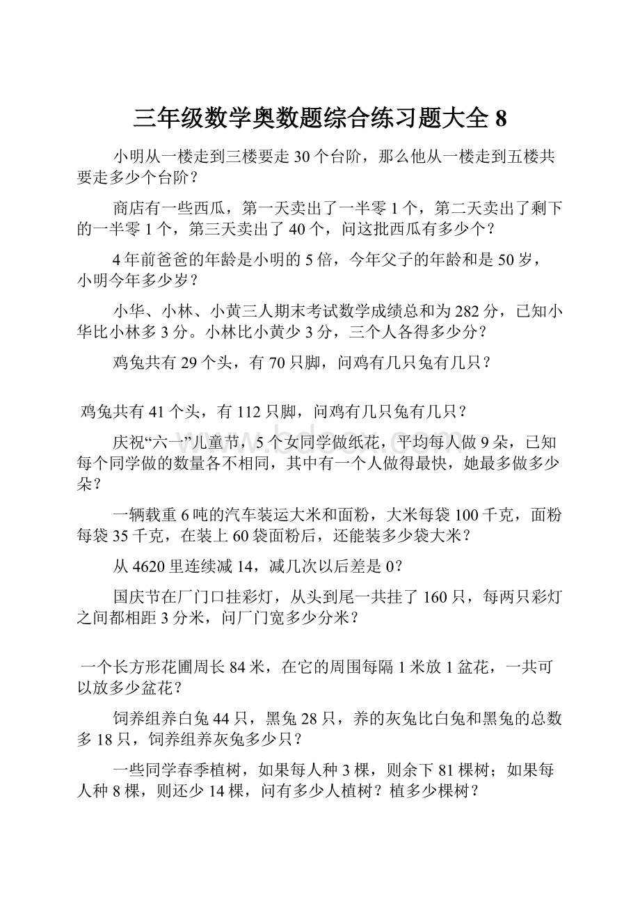 三年级数学奥数题综合练习题大全8Word下载.docx