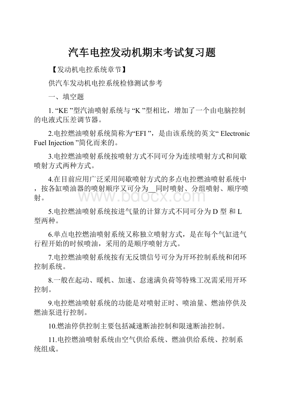 汽车电控发动机期末考试复习题.docx_第1页