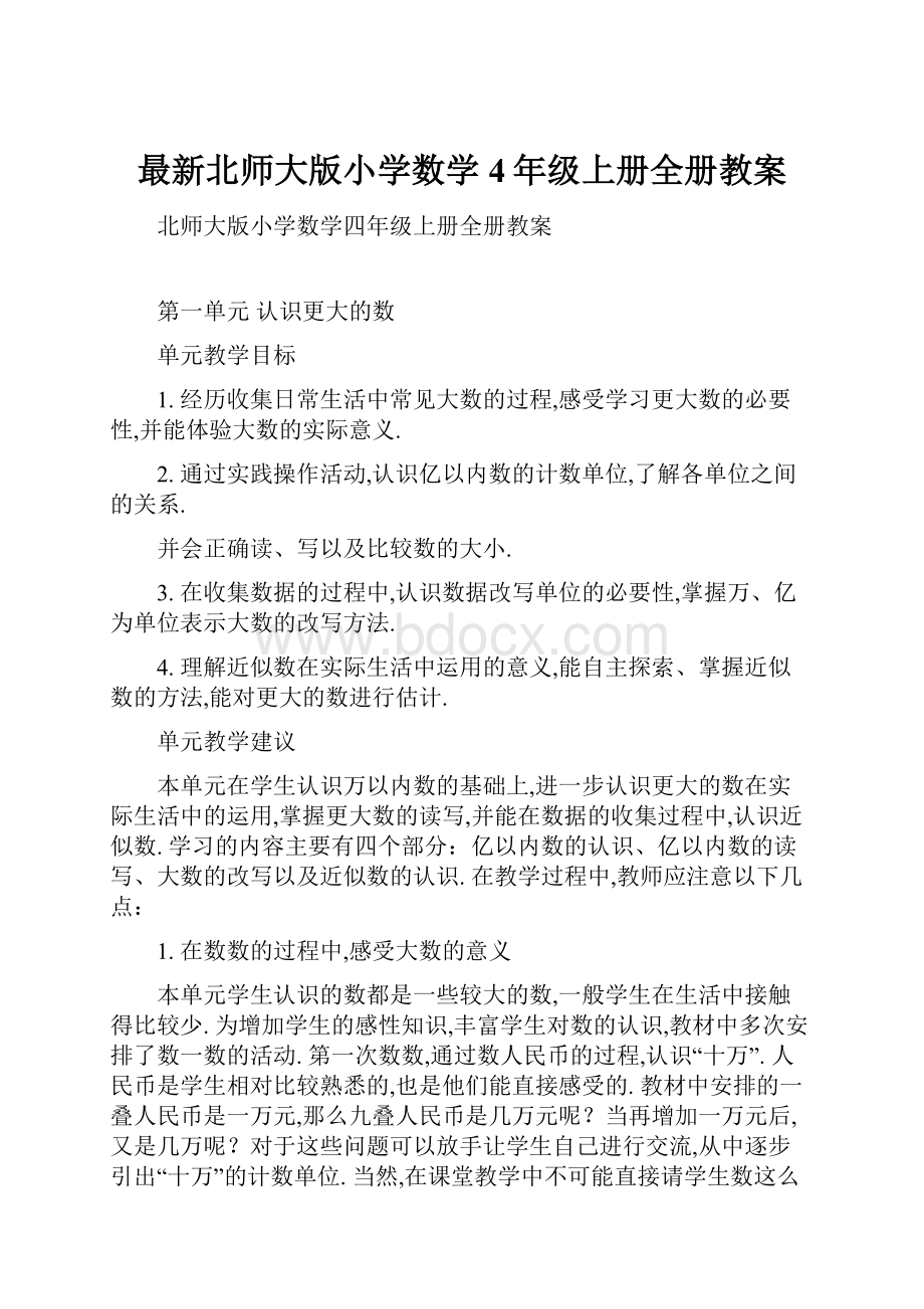 最新北师大版小学数学4年级上册全册教案.docx