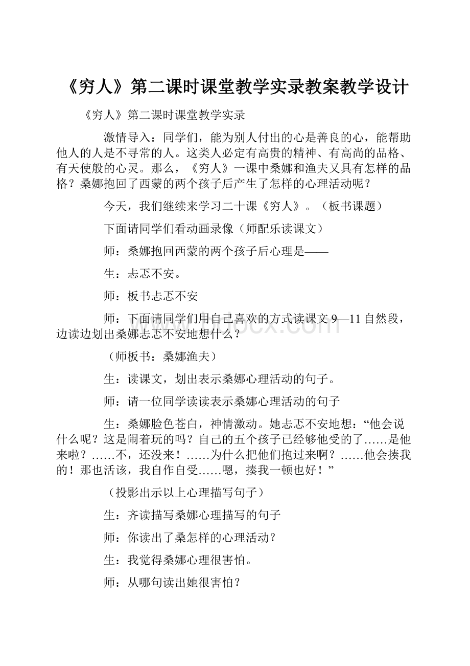 《穷人》第二课时课堂教学实录教案教学设计Word格式文档下载.docx_第1页