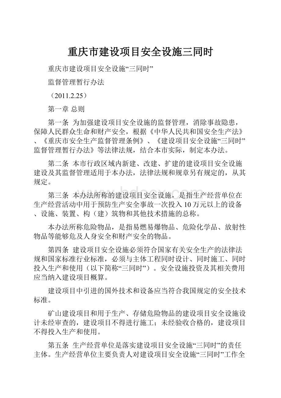 重庆市建设项目安全设施三同时.docx_第1页