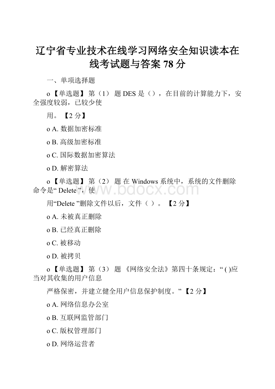 辽宁省专业技术在线学习网络安全知识读本在线考试题与答案78分Word格式.docx