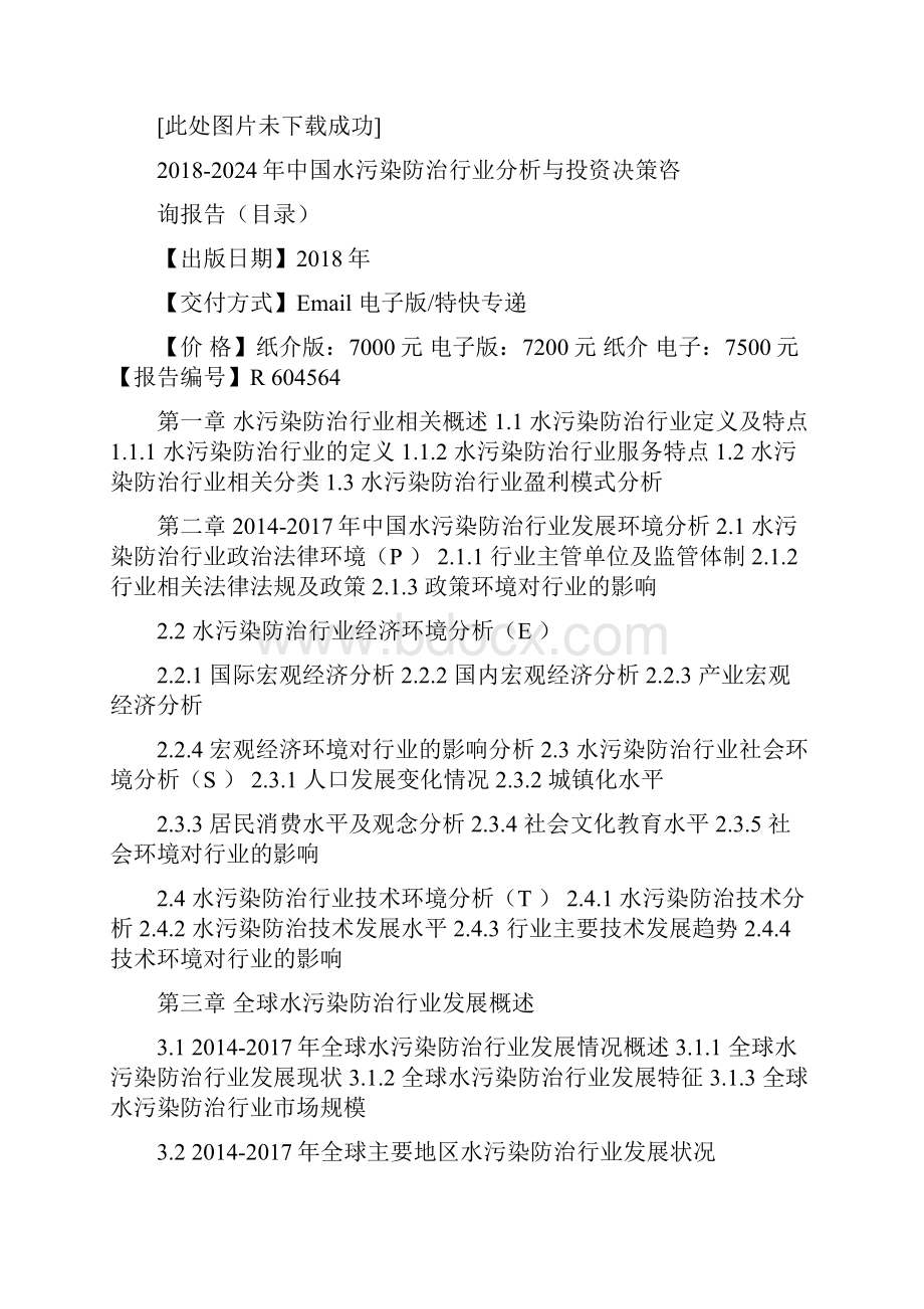 水污染防治行业分析与投资决策咨研究报告20文档格式.docx_第2页