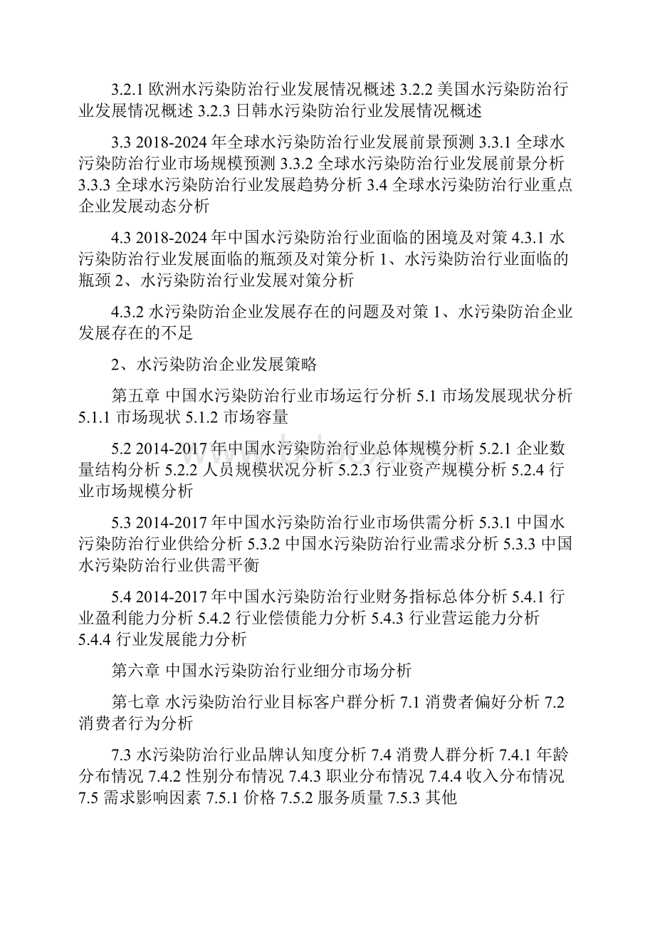 水污染防治行业分析与投资决策咨研究报告20文档格式.docx_第3页