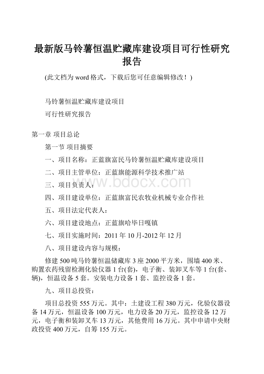 最新版马铃薯恒温贮藏库建设项目可行性研究报告Word文档格式.docx_第1页