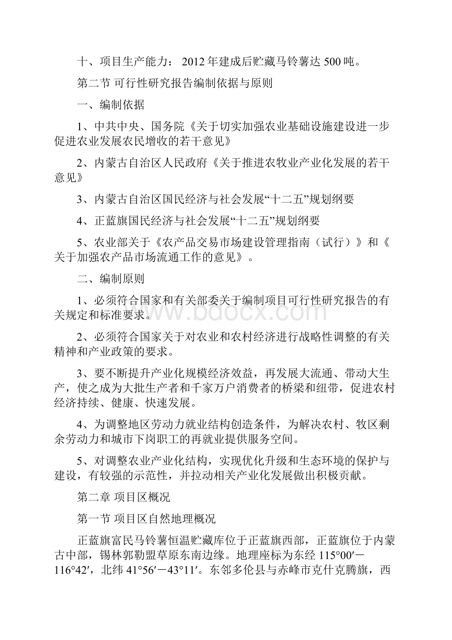 最新版马铃薯恒温贮藏库建设项目可行性研究报告Word文档格式.docx_第2页