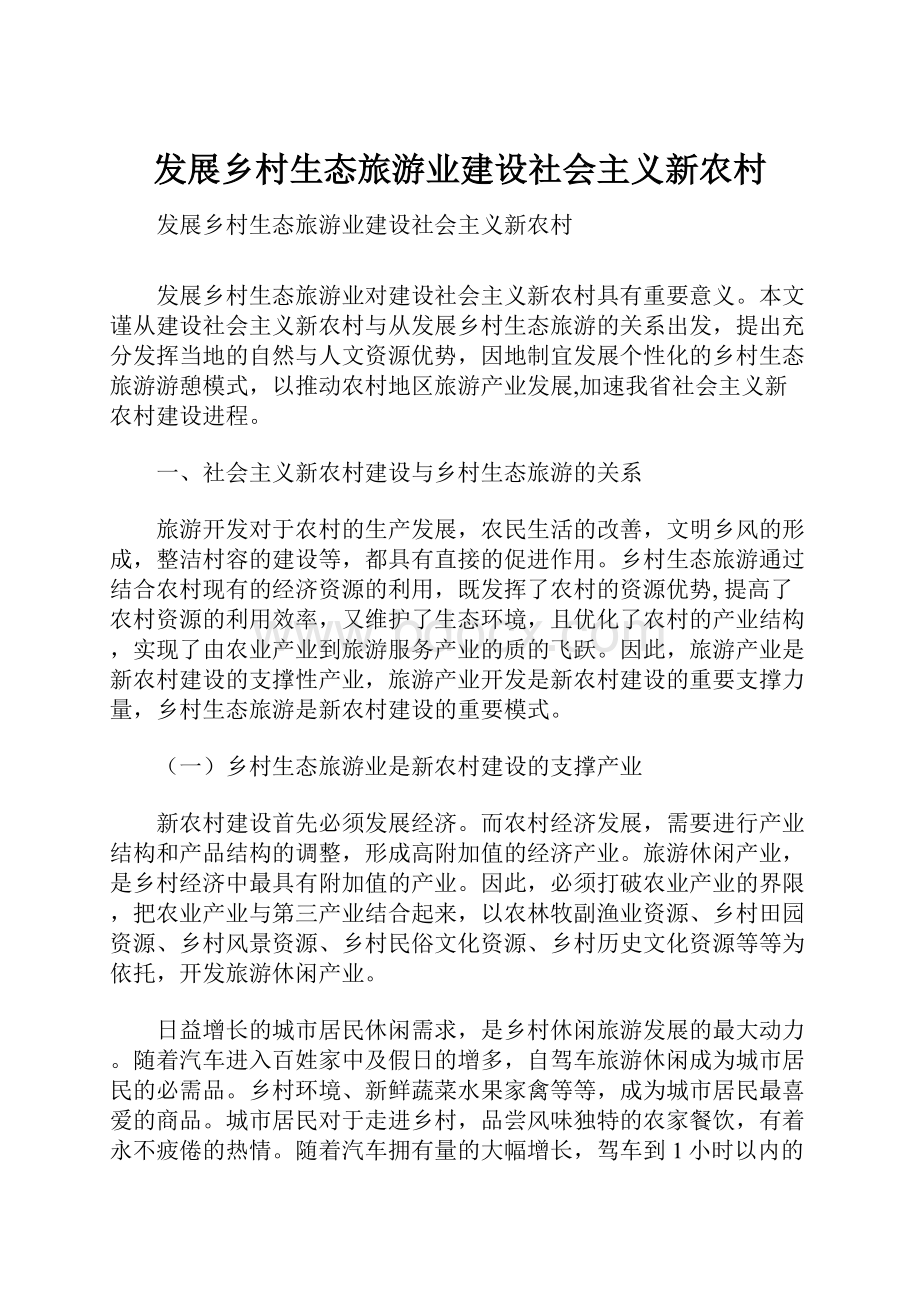 发展乡村生态旅游业建设社会主义新农村.docx_第1页