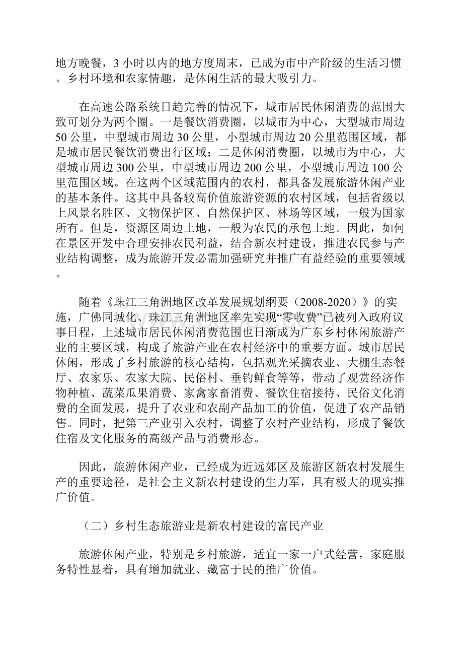 发展乡村生态旅游业建设社会主义新农村.docx_第2页