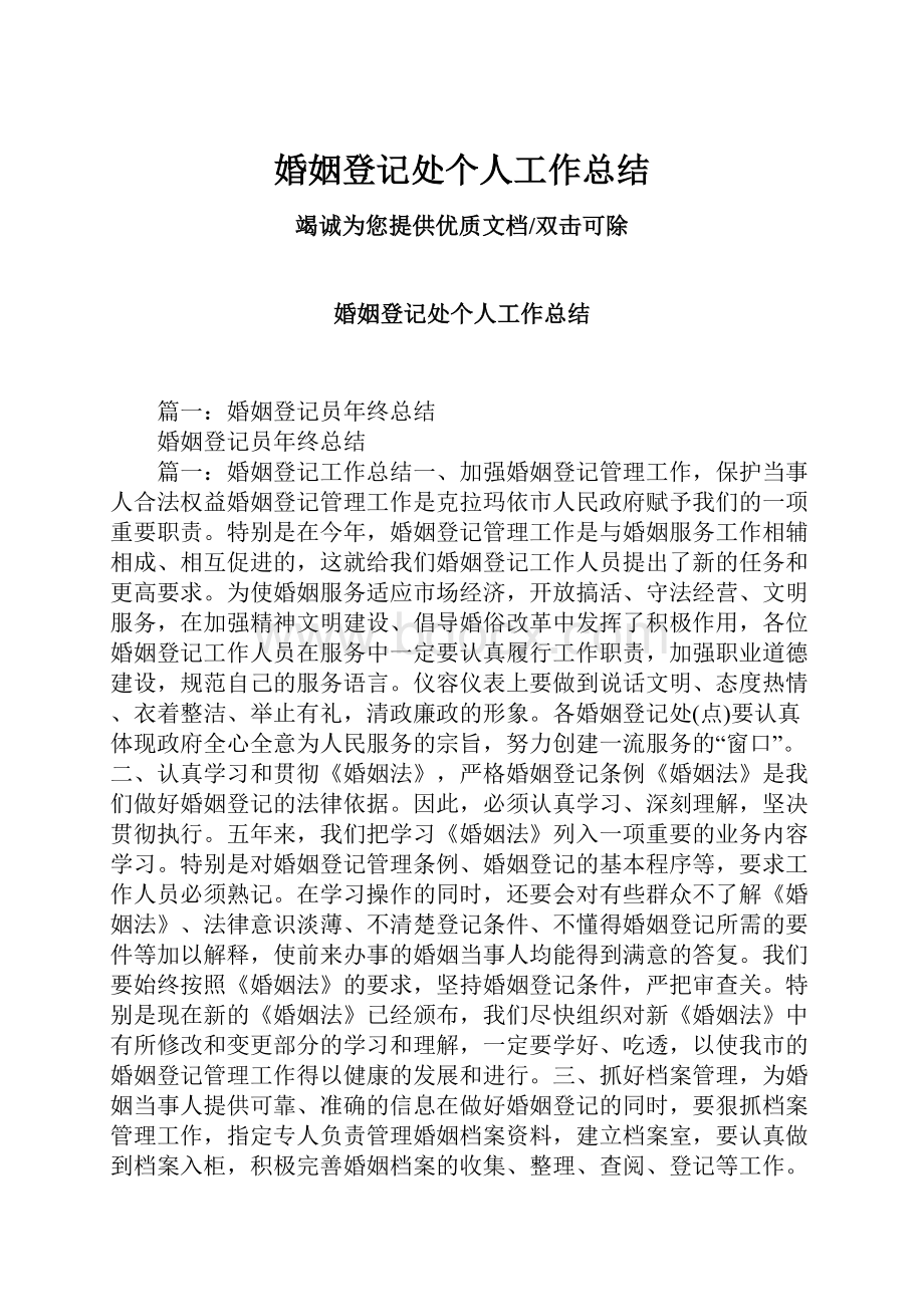 婚姻登记处个人工作总结Word文件下载.docx