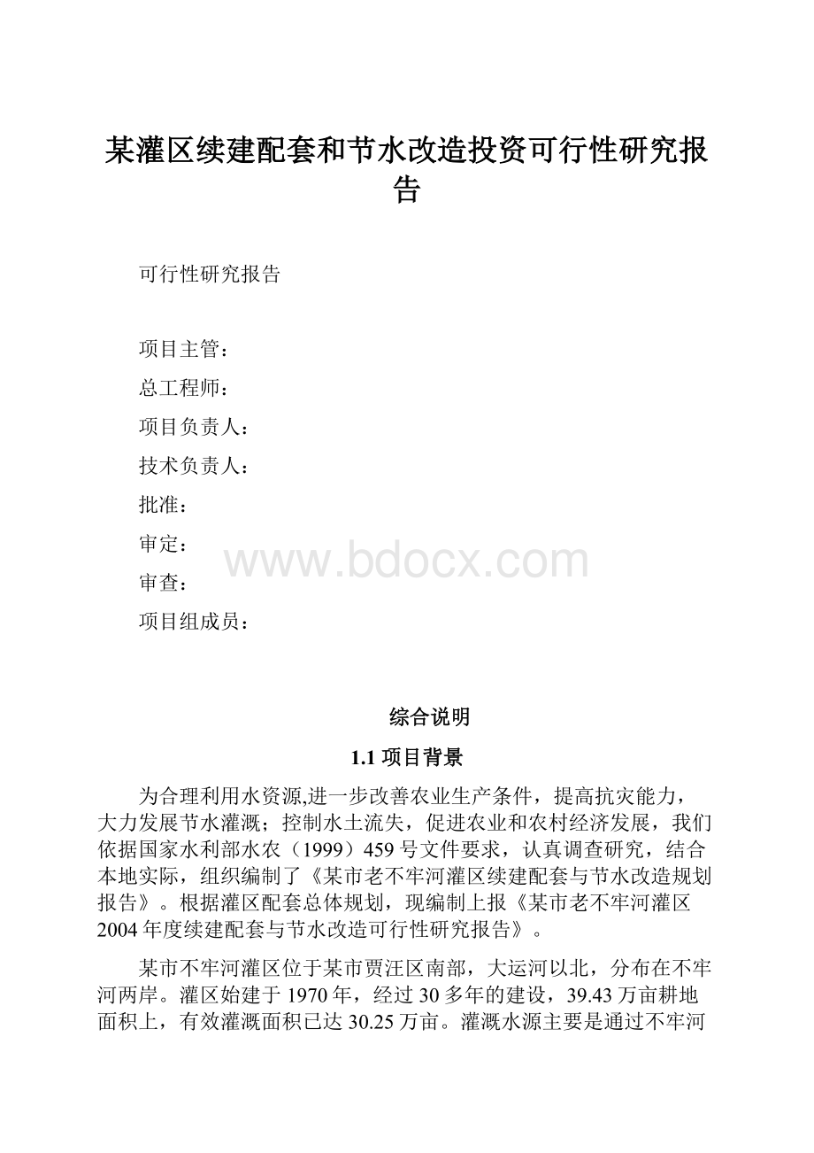 某灌区续建配套和节水改造投资可行性研究报告.docx_第1页