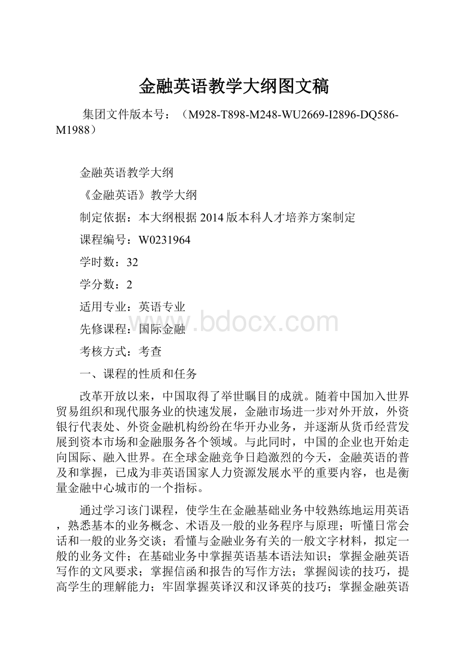 金融英语教学大纲图文稿Word下载.docx