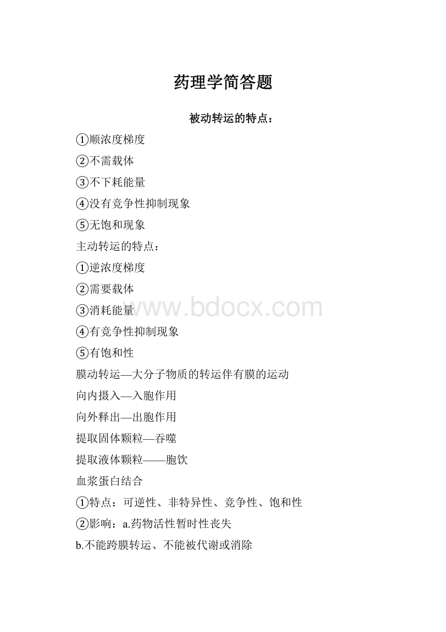 药理学简答题.docx_第1页