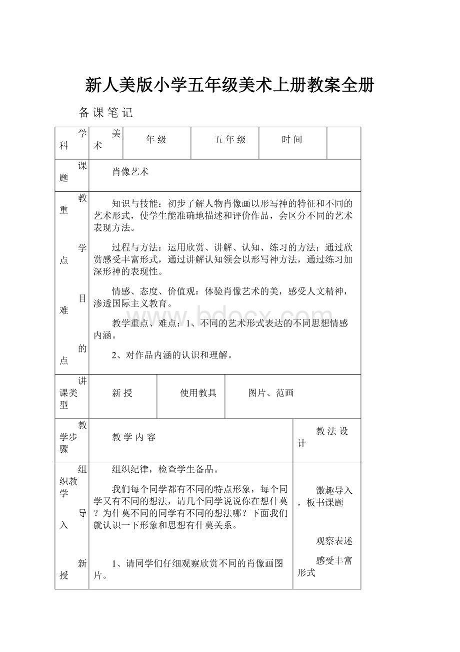 新人美版小学五年级美术上册教案全册Word文件下载.docx