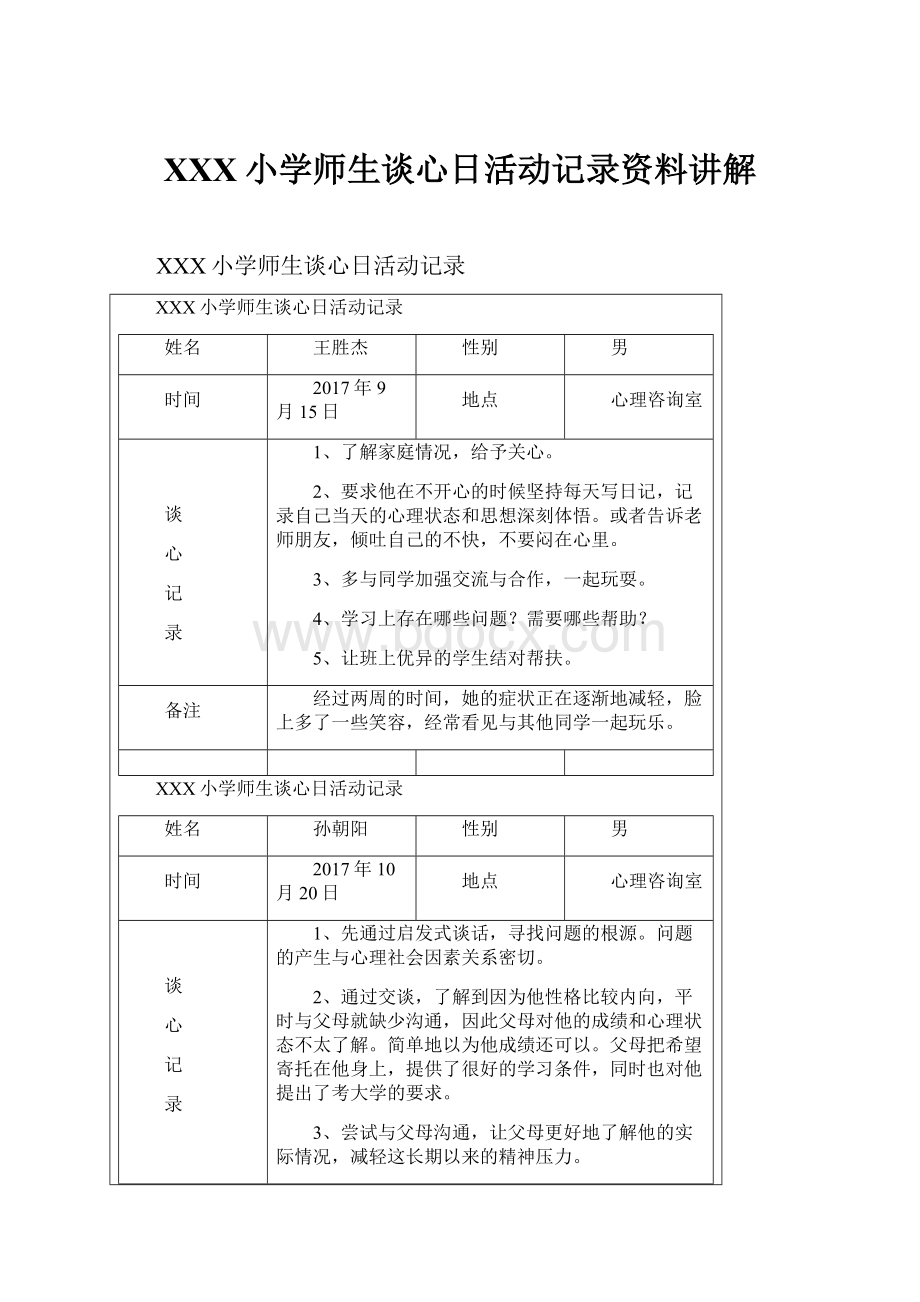 XXX小学师生谈心日活动记录资料讲解文档格式.docx