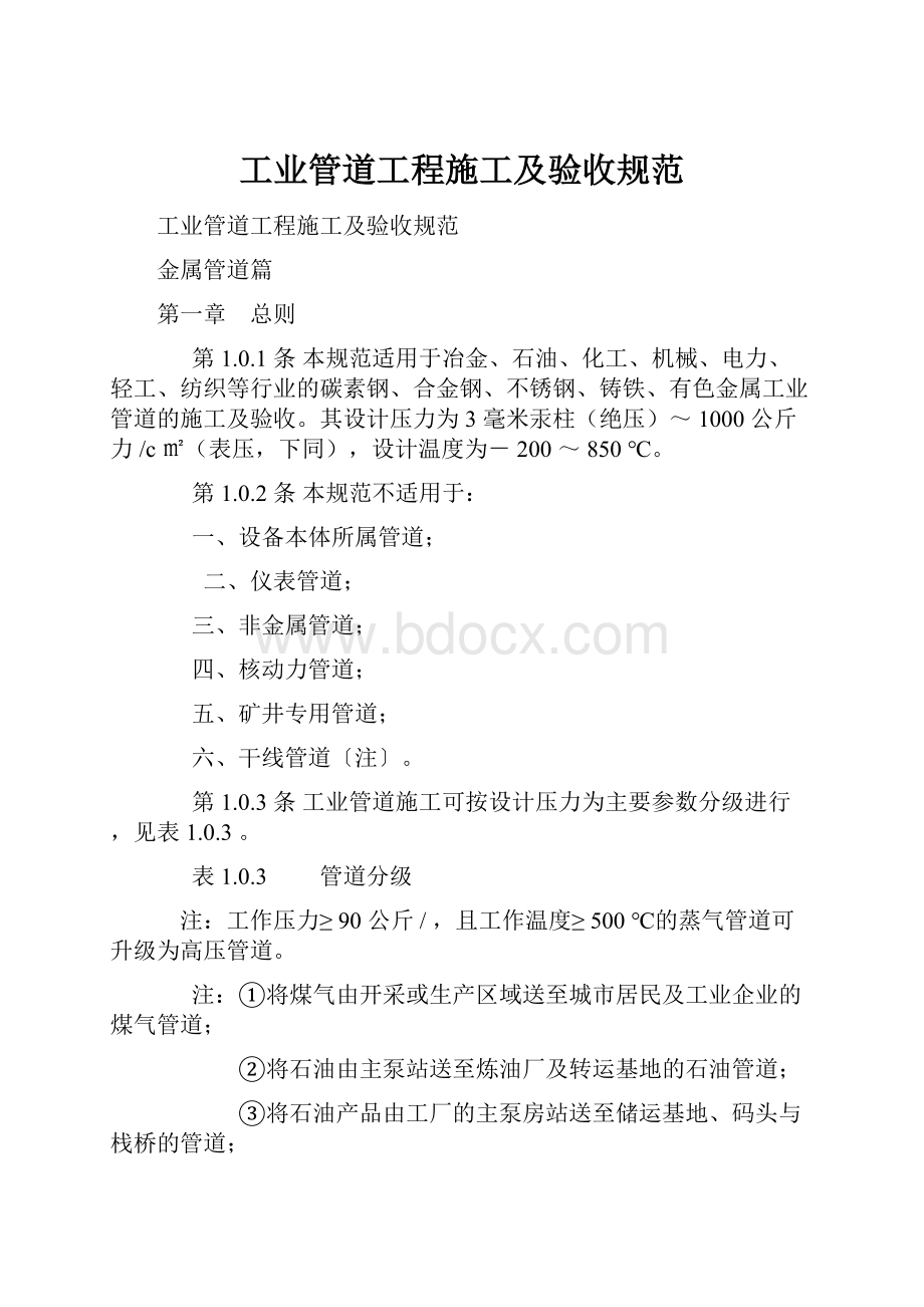 工业管道工程施工及验收规范Word文档下载推荐.docx