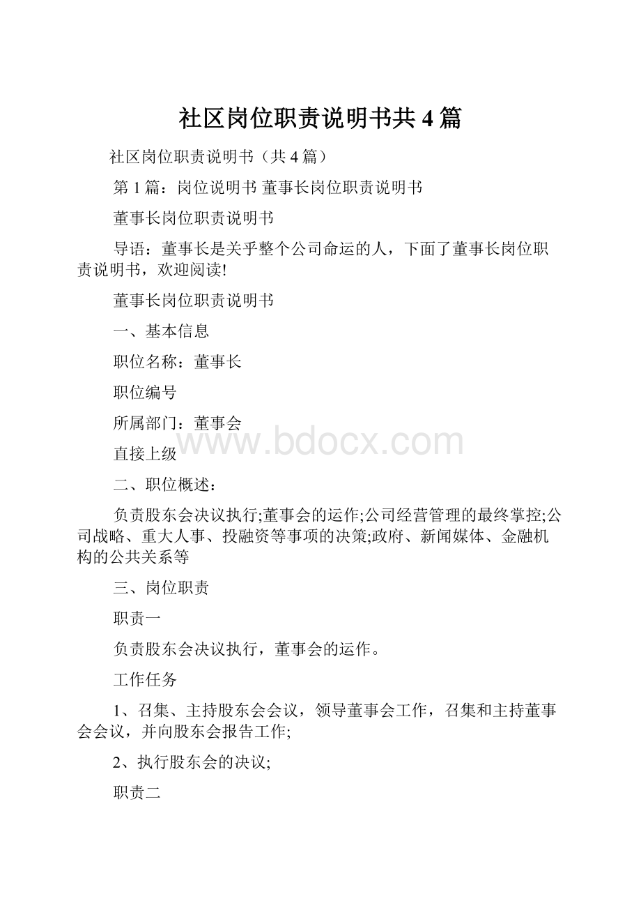 社区岗位职责说明书共4篇.docx_第1页