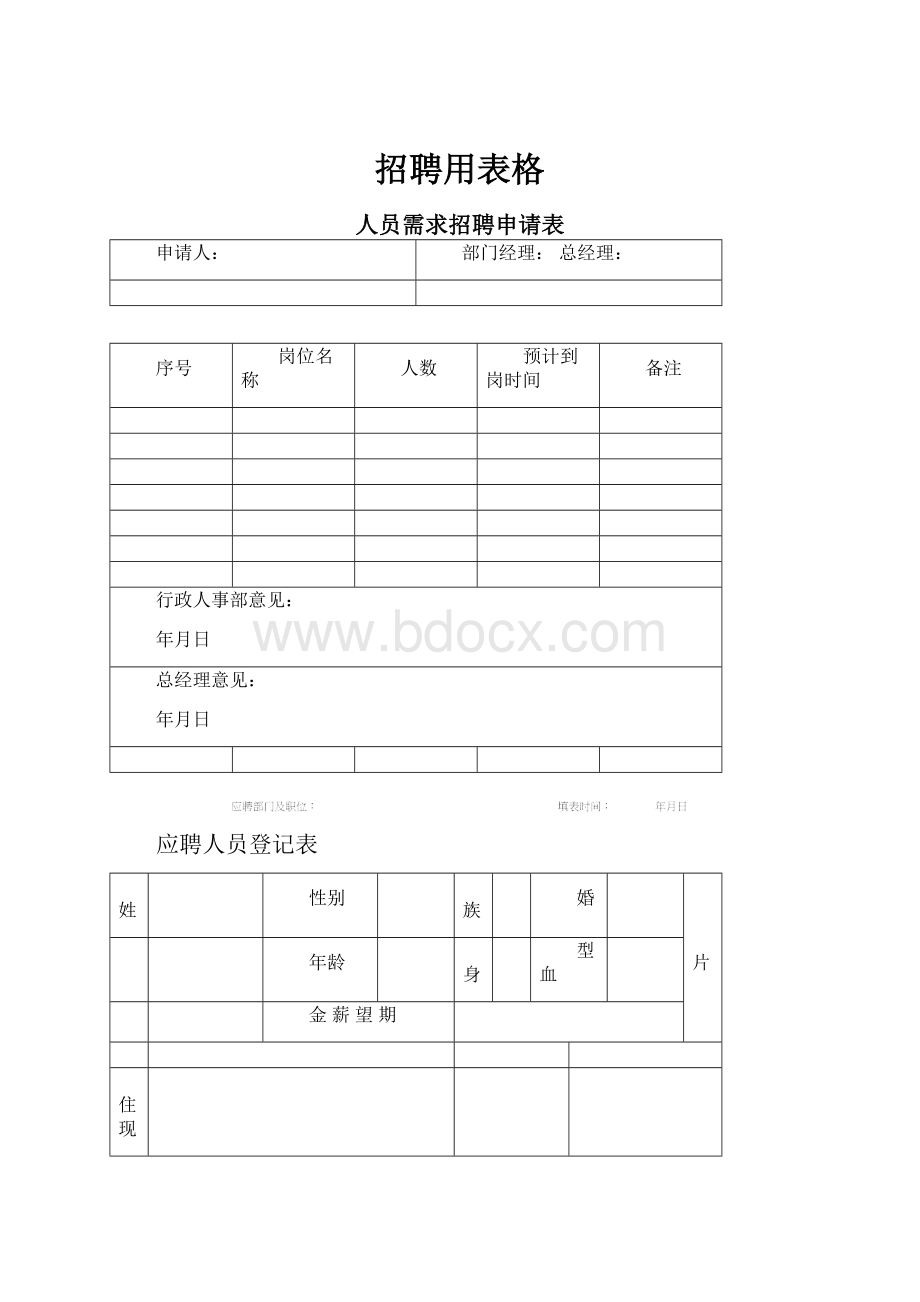 招聘用表格.docx_第1页