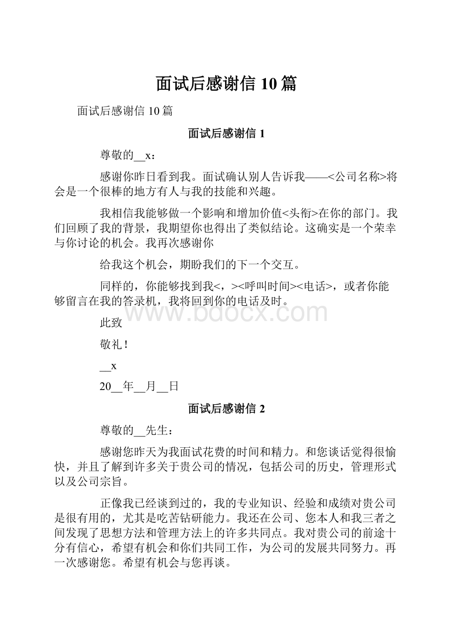 面试后感谢信10篇文档格式.docx_第1页