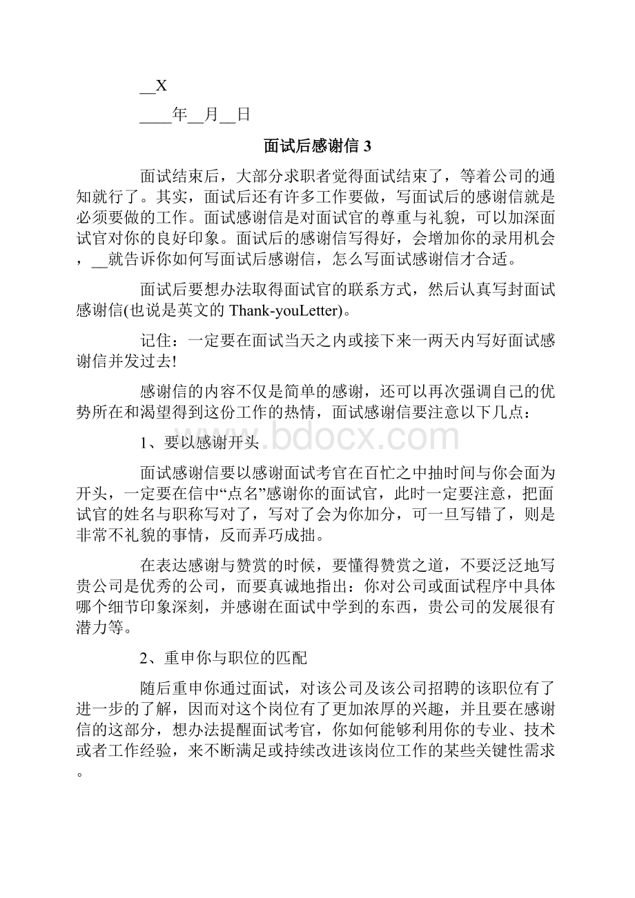 面试后感谢信10篇文档格式.docx_第2页