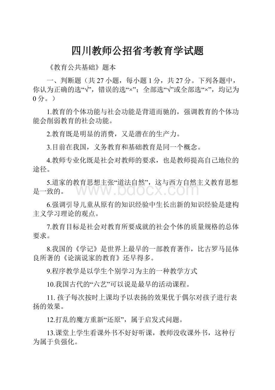 四川教师公招省考教育学试题.docx_第1页