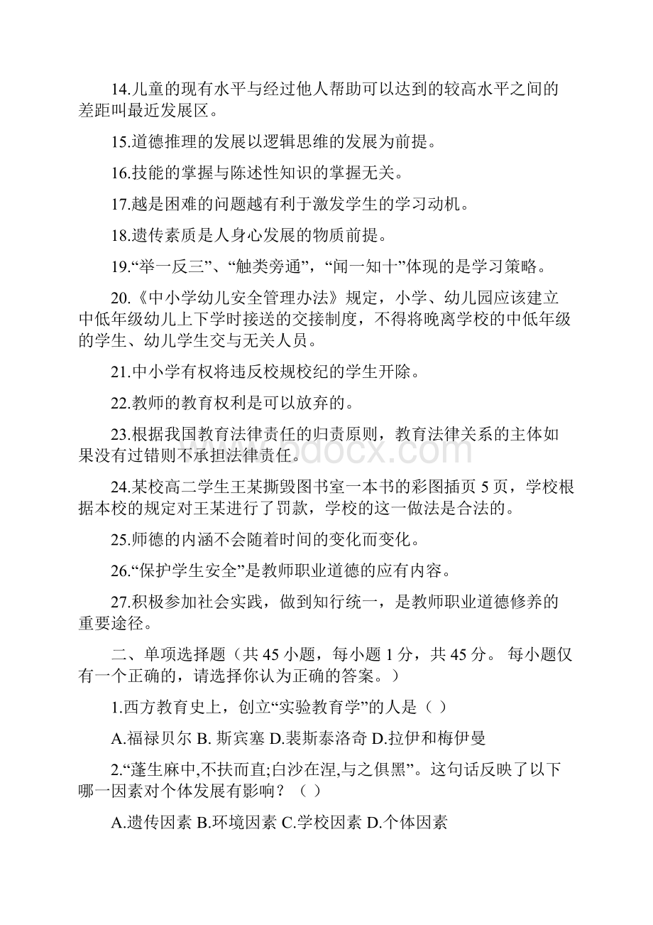 四川教师公招省考教育学试题.docx_第2页