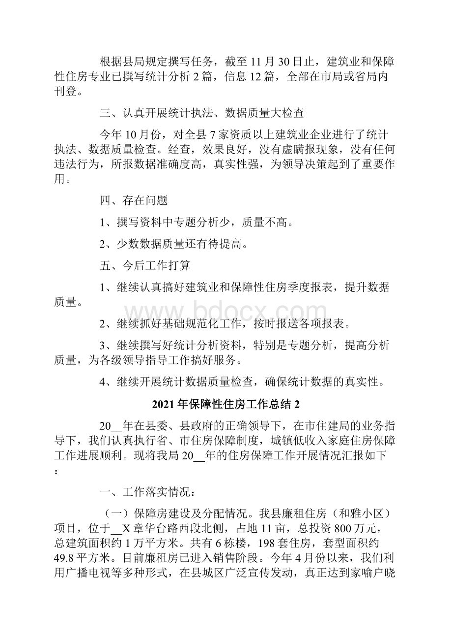 保障性住房工作总结.docx_第2页