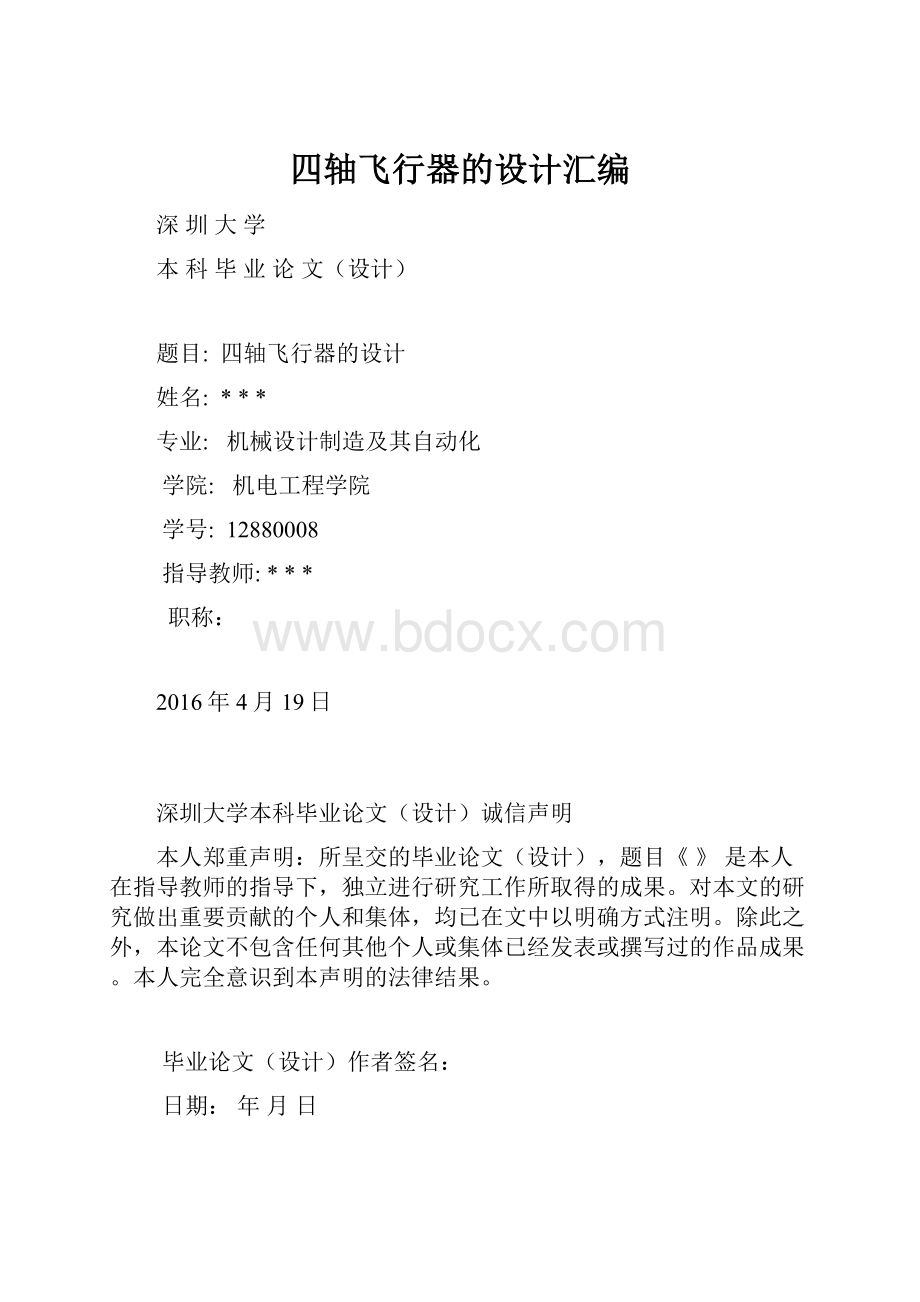 四轴飞行器的设计汇编Word格式文档下载.docx