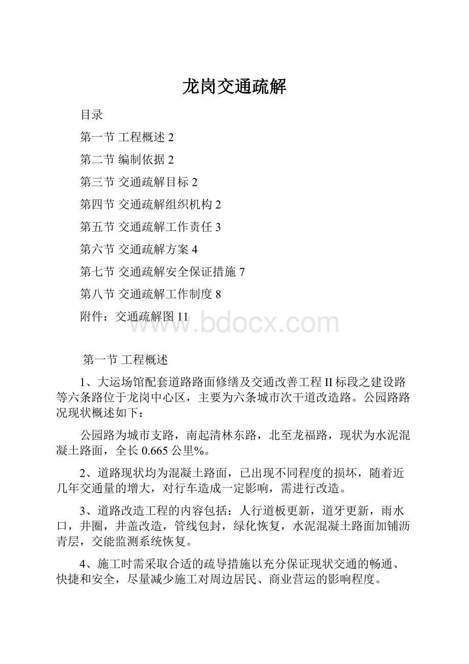 龙岗交通疏解.docx_第1页