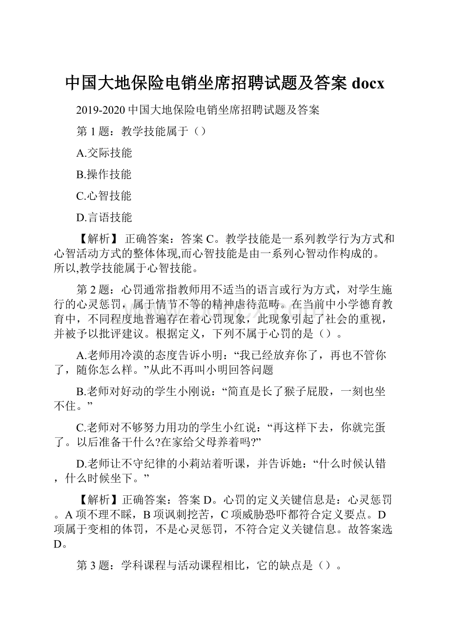 中国大地保险电销坐席招聘试题及答案docx.docx_第1页