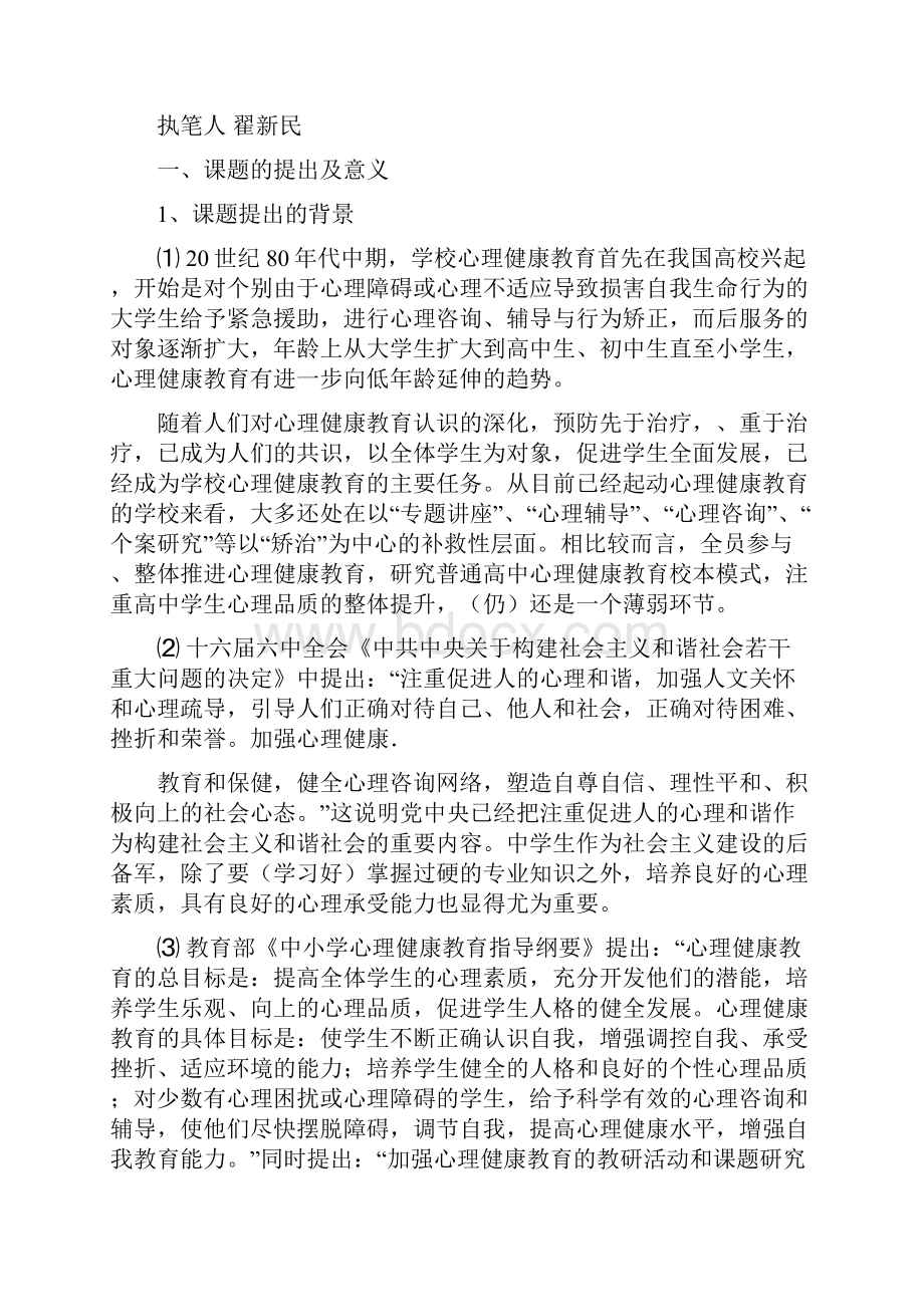 心理健康课题结题报告Word文档格式.docx_第2页