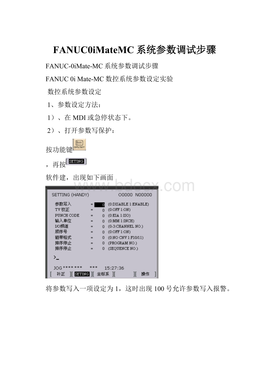 FANUC0iMateMC系统参数调试步骤.docx