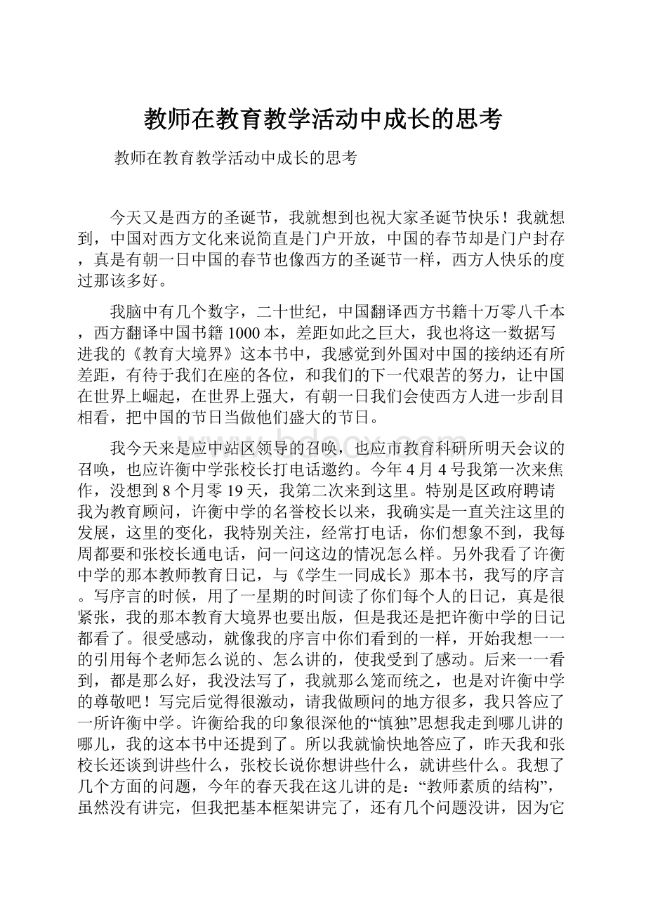 教师在教育教学活动中成长的思考.docx_第1页